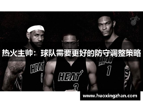 热火主帅：球队需要更好的防守调整策略