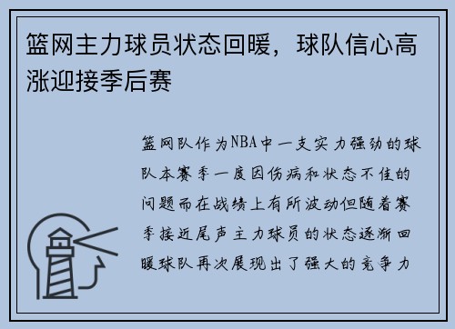篮网主力球员状态回暖，球队信心高涨迎接季后赛
