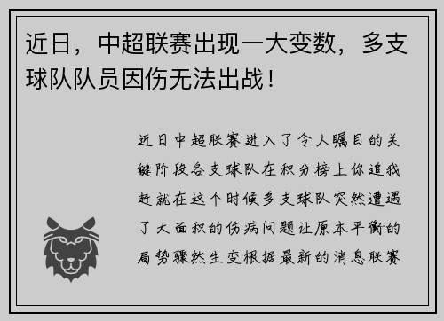近日，中超联赛出现一大变数，多支球队队员因伤无法出战！