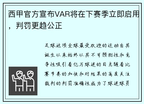 西甲官方宣布VAR将在下赛季立即启用，判罚更趋公正