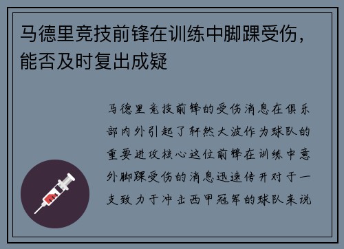 马德里竞技前锋在训练中脚踝受伤，能否及时复出成疑