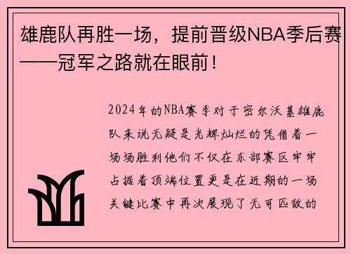 雄鹿队再胜一场，提前晋级NBA季后赛——冠军之路就在眼前！