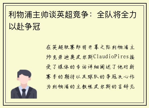 利物浦主帅谈英超竞争：全队将全力以赴争冠