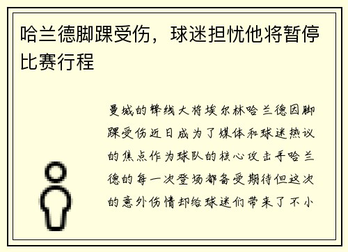 哈兰德脚踝受伤，球迷担忧他将暂停比赛行程