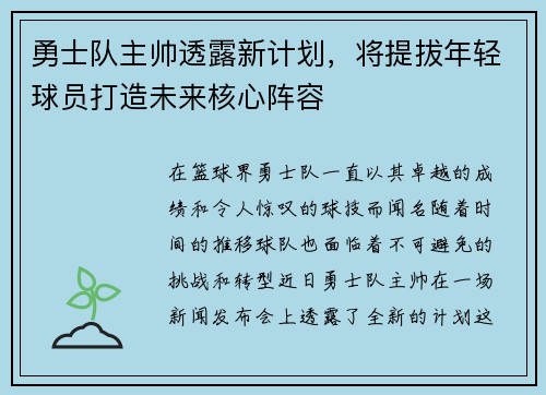 勇士队主帅透露新计划，将提拔年轻球员打造未来核心阵容