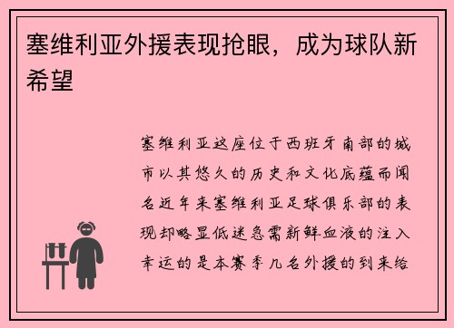 塞维利亚外援表现抢眼，成为球队新希望