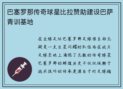 巴塞罗那传奇球星比拉赞助建设巴萨青训基地