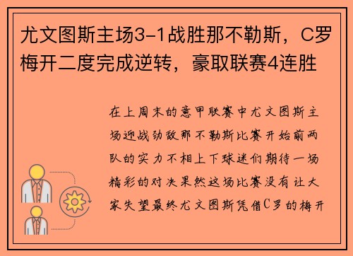 尤文图斯主场3-1战胜那不勒斯，C罗梅开二度完成逆转，豪取联赛4连胜