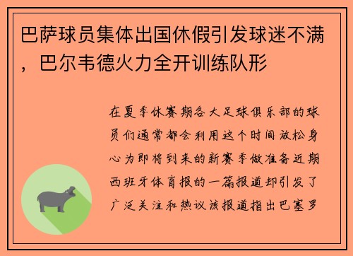 巴萨球员集体出国休假引发球迷不满，巴尔韦德火力全开训练队形