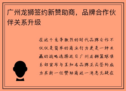 广州龙狮签约新赞助商，品牌合作伙伴关系升级