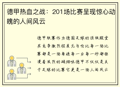德甲热血之战：201场比赛呈现惊心动魄的人间风云