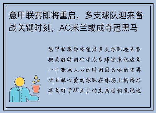 意甲联赛即将重启，多支球队迎来备战关键时刻，AC米兰或成夺冠黑马