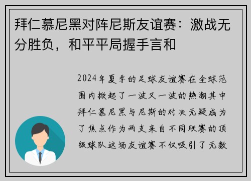 拜仁慕尼黑对阵尼斯友谊赛：激战无分胜负，和平平局握手言和