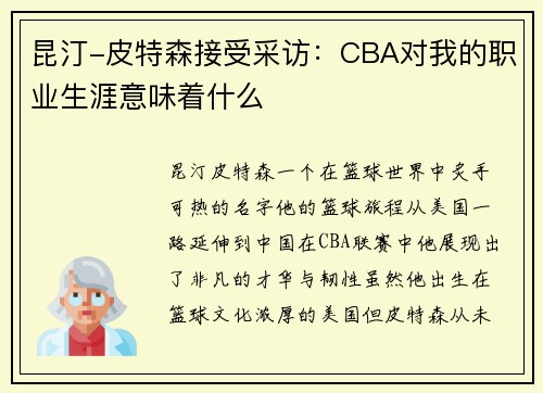 昆汀-皮特森接受采访：CBA对我的职业生涯意味着什么