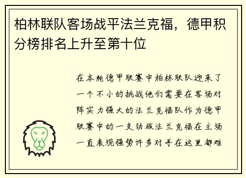 柏林联队客场战平法兰克福，德甲积分榜排名上升至第十位