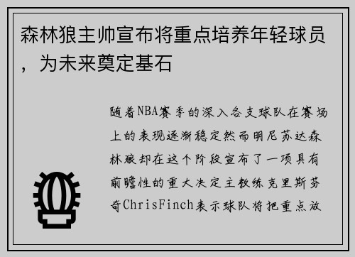 森林狼主帅宣布将重点培养年轻球员，为未来奠定基石
