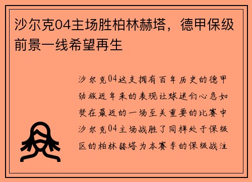 沙尔克04主场胜柏林赫塔，德甲保级前景一线希望再生