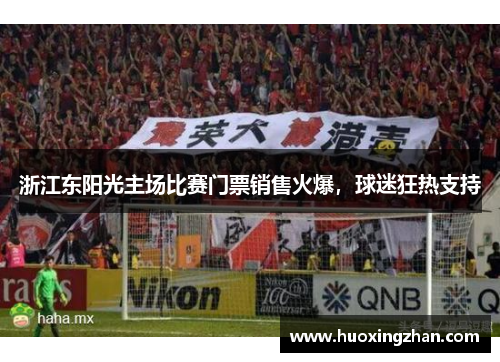 浙江东阳光主场比赛门票销售火爆，球迷狂热支持