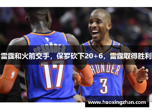 雷霆和火箭交手，保罗砍下20+6，雷霆取得胜利