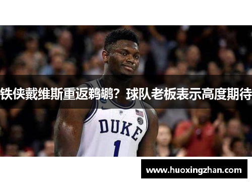 铁侠戴维斯重返鹈鹕？球队老板表示高度期待