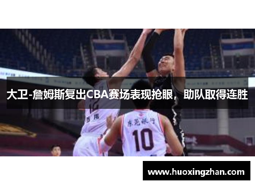 大卫-詹姆斯复出CBA赛场表现抢眼，助队取得连胜