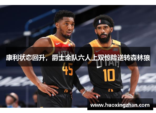 康利状态回升，爵士全队六人上双惊险逆转森林狼