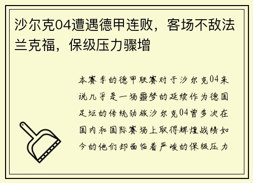 沙尔克04遭遇德甲连败，客场不敌法兰克福，保级压力骤增