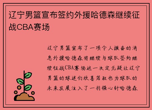 辽宁男篮宣布签约外援哈德森继续征战CBA赛场