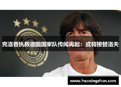 克洛普执教德国国家队传闻再起：或将接替洛夫