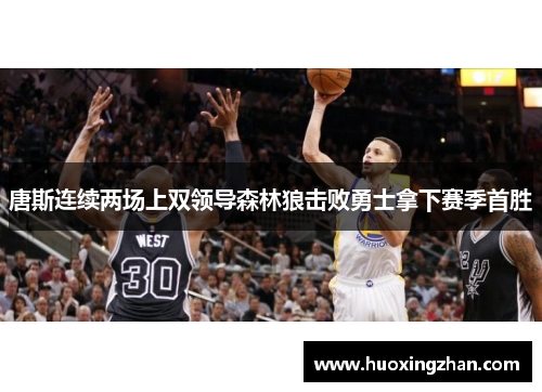 唐斯连续两场上双领导森林狼击败勇士拿下赛季首胜