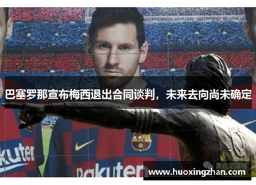 巴塞罗那宣布梅西退出合同谈判，未来去向尚未确定