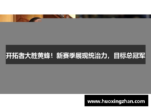 开拓者大胜黄蜂！新赛季展现统治力，目标总冠军