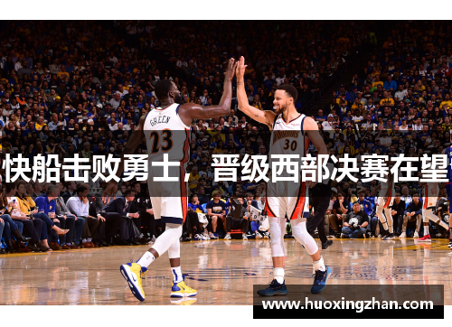 快船击败勇士，晋级西部决赛在望