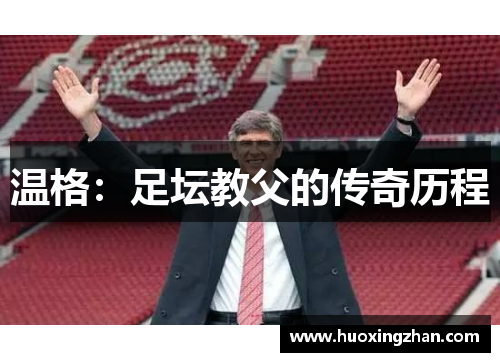 温格：足坛教父的传奇历程
