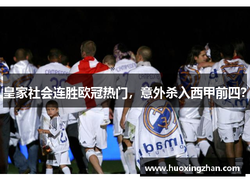 皇家社会连胜欧冠热门，意外杀入西甲前四？