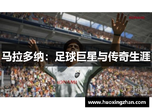 马拉多纳：足球巨星与传奇生涯