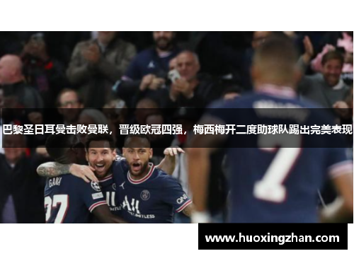 巴黎圣日耳曼击败曼联，晋级欧冠四强，梅西梅开二度助球队踢出完美表现