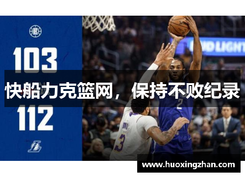 快船力克篮网，保持不败纪录