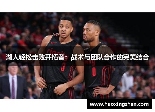 湖人轻松击败开拓者：战术与团队合作的完美结合