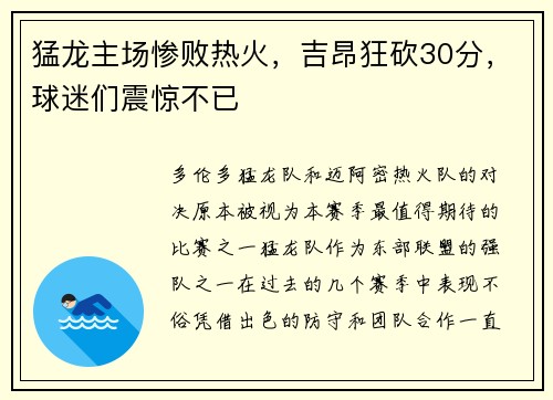猛龙主场惨败热火，吉昂狂砍30分，球迷们震惊不已