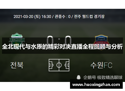 全北现代与水原的精彩对决直播全程回顾与分析
