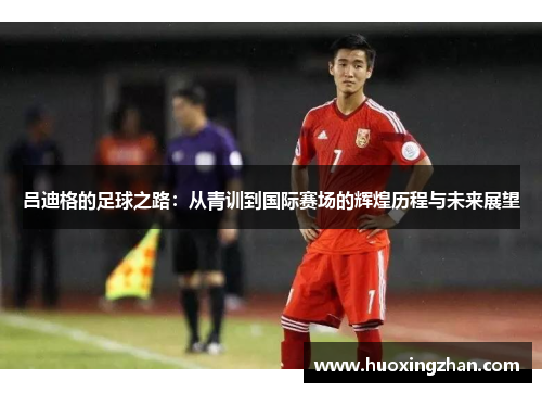 吕迪格的足球之路：从青训到国际赛场的辉煌历程与未来展望
