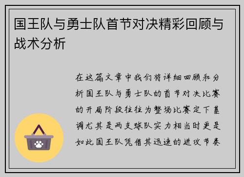 国王队与勇士队首节对决精彩回顾与战术分析