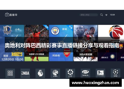 奥地利对阵巴西精彩赛事直播链接分享与观看指南