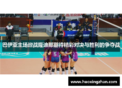 巴伊亚主场迎战隆迪那期待精彩对决与胜利的争夺战