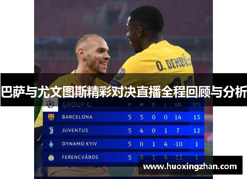 巴萨与尤文图斯精彩对决直播全程回顾与分析