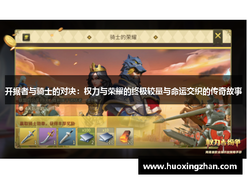 开据者与骑士的对决：权力与荣耀的终极较量与命运交织的传奇故事
