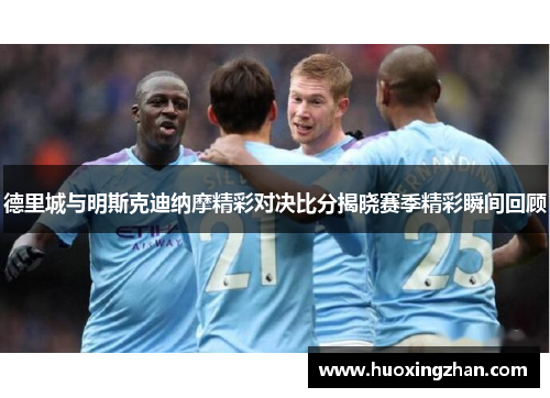 德里城与明斯克迪纳摩精彩对决比分揭晓赛季精彩瞬间回顾