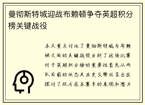 曼彻斯特城迎战布赖顿争夺英超积分榜关键战役