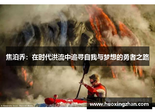 焦泊乔：在时代洪流中追寻自我与梦想的勇者之路